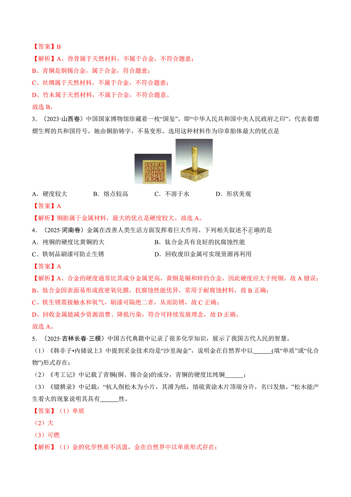 第八单元 金属和金属材料（培优专练）（解析版）第2页