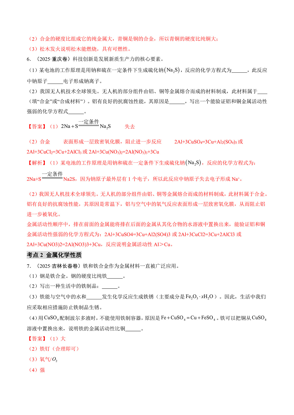 第八单元 金属和金属材料（培优专练）（解析版）第3页