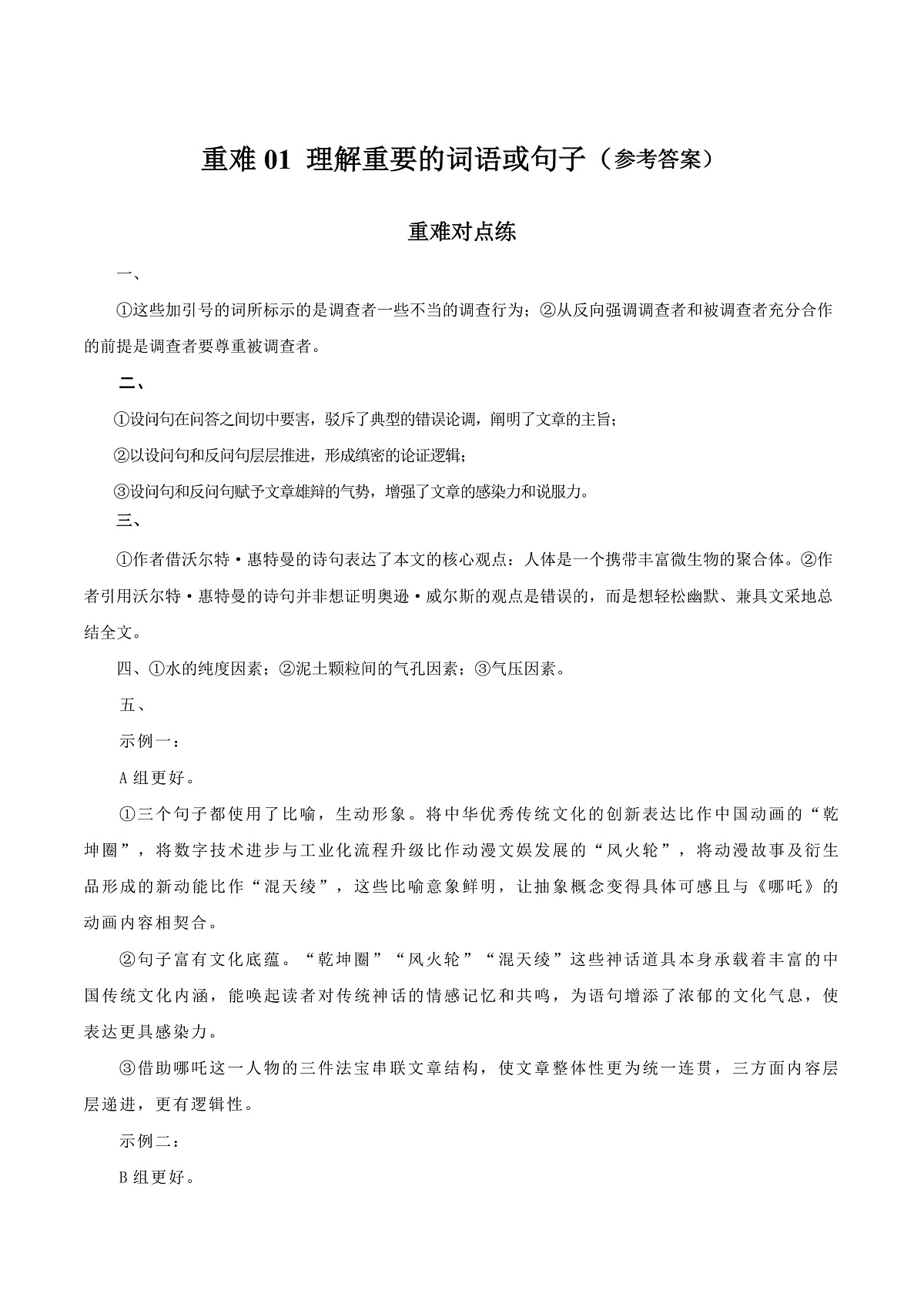 重难01 理解重要的词语或句子（重难专练）（全国通用）（答案版）第1页