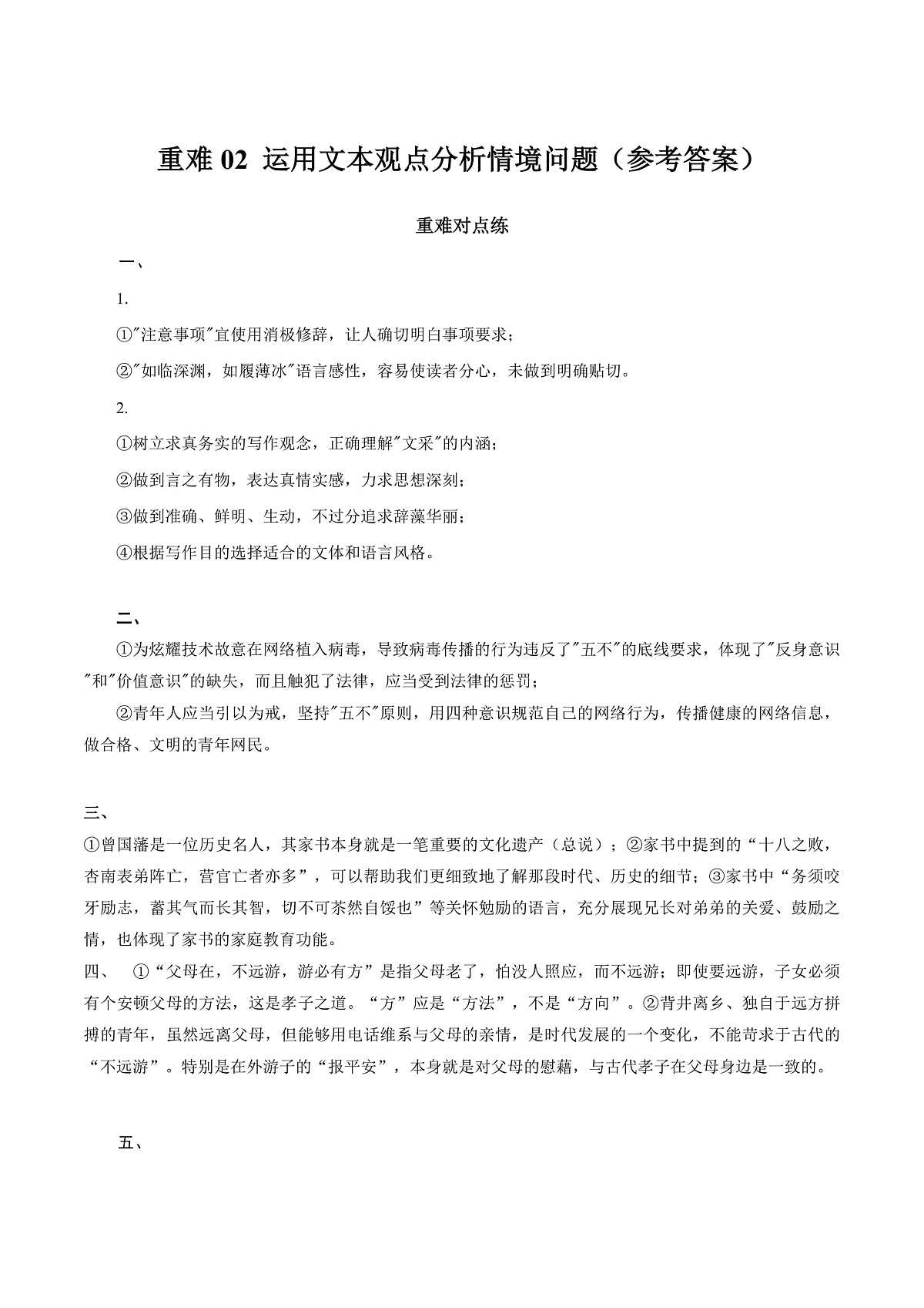 重难02 运用文本观点分析情境问题（重难专练）（全国通用）（答案版）第1页
