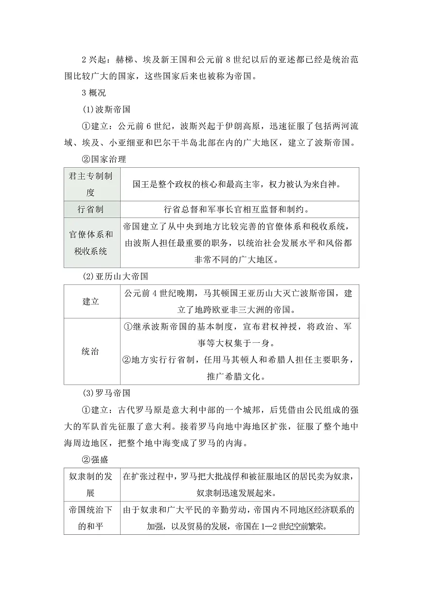 第一单元第2课古代世界的帝国与文明的交流 2025-2026学年高中历史统编版 必修 中外历史纲要（下）同步复习讲义（原卷版）第2页
