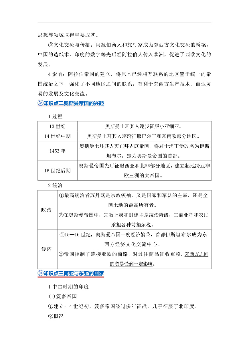 第二单元第4课 中古时期的亚洲 2025-2026学年高中历史统编版 必修 中外历史纲要（下）同步复习讲义（解析版）第2页
