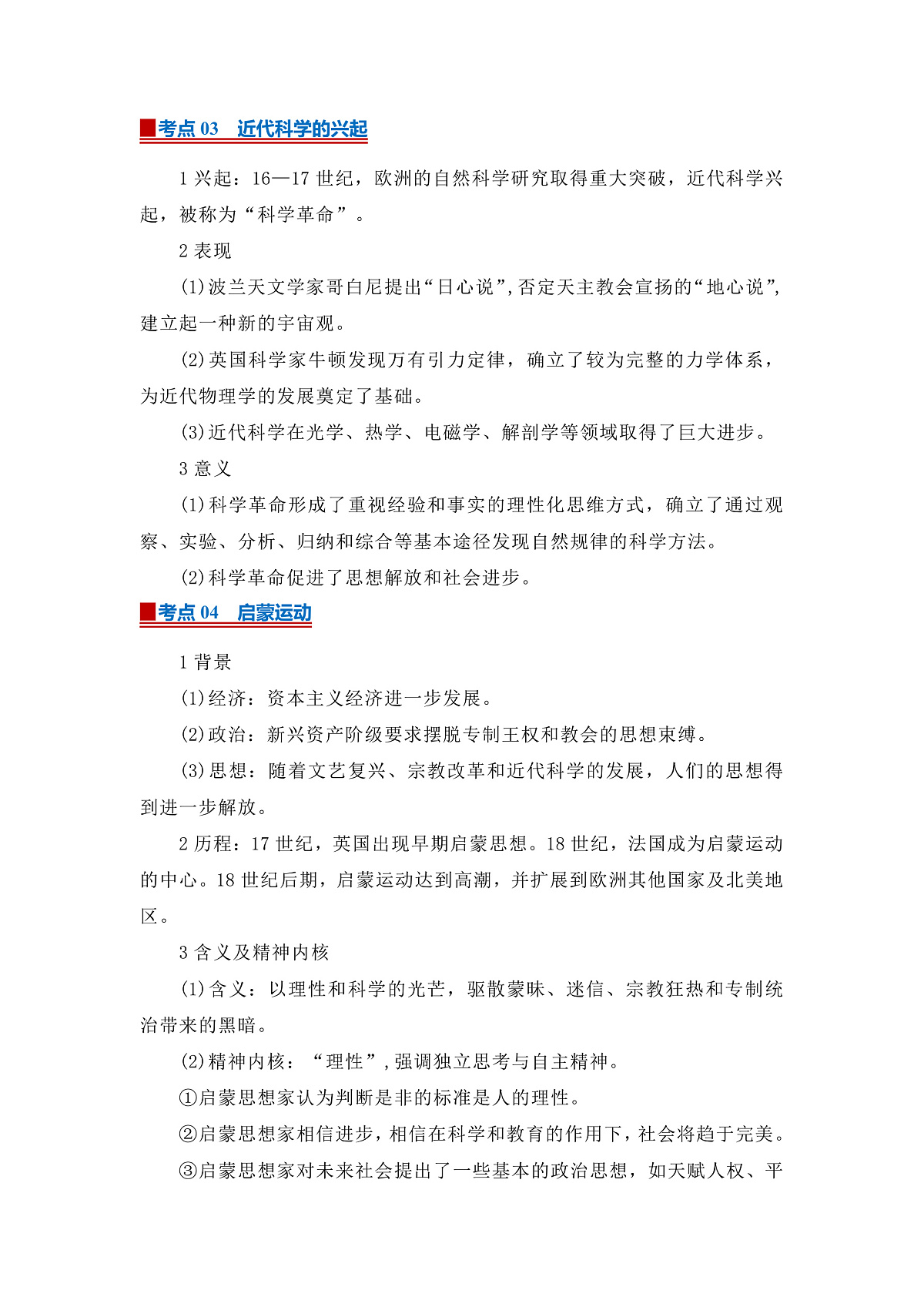 第四单元第8课 欧洲的思想解放运动2025-2026学年高中历史统编版 必修 中外历史纲要（下）同步复习讲义（解析版）第3页