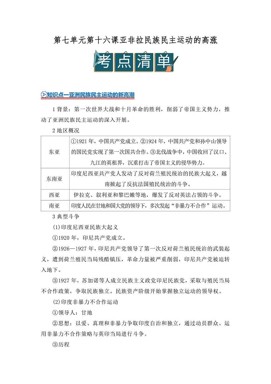 第七单元第16课亚非拉民族民主运动的高涨2025-2026学年高中历史统编版 必修 中外历史纲要（下）同步复习讲义（解析版）第1页