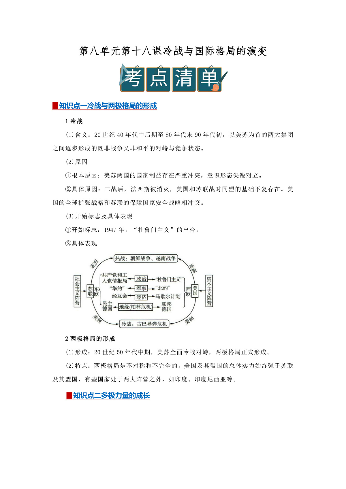 第八单元第18课 冷战与国际格局的演变2025-2026学年高中历史统编版 必修 中外历史纲要（下）同步复习讲义（原卷版） 第1页