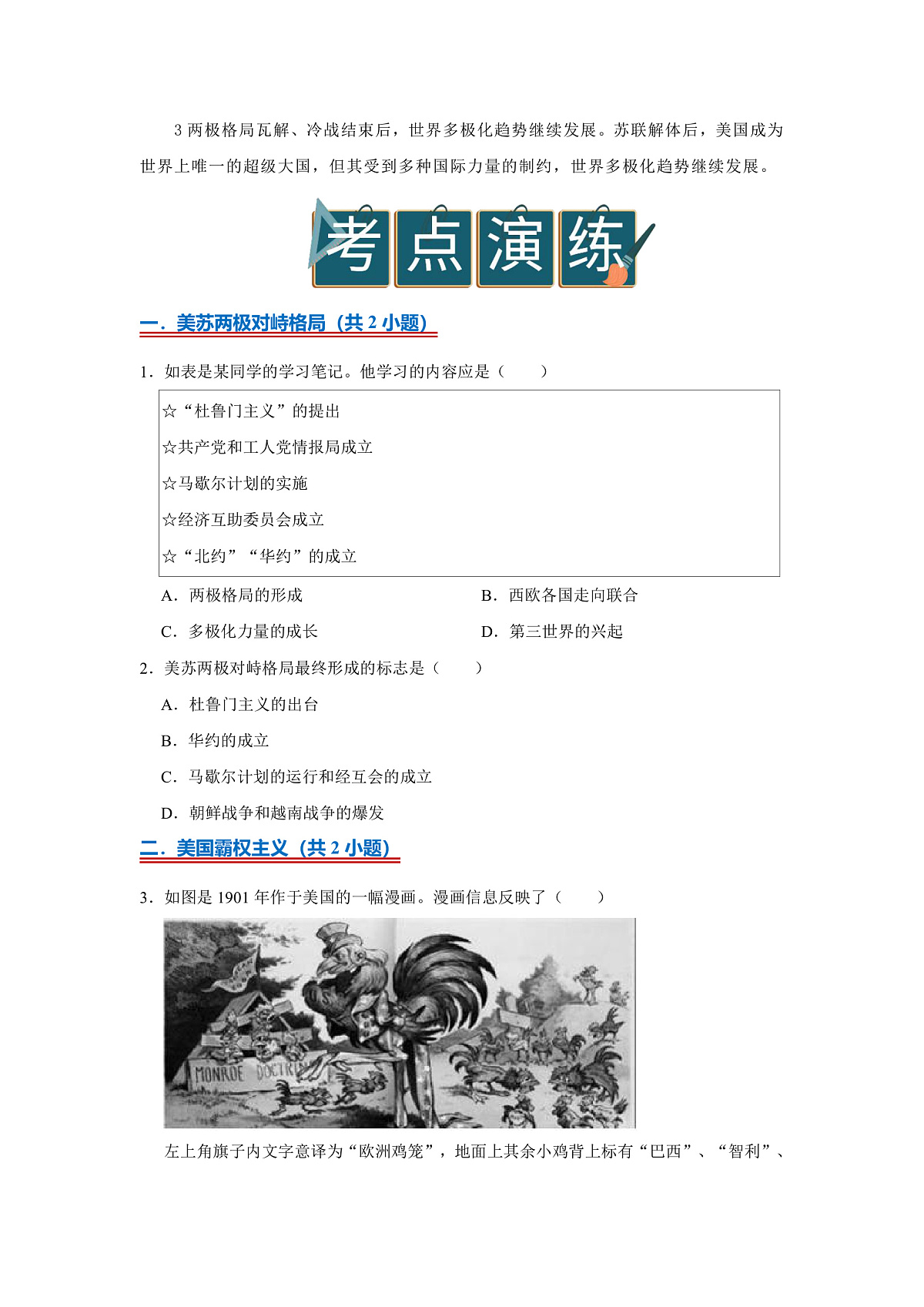 第八单元第18课 冷战与国际格局的演变2025-2026学年高中历史统编版 必修 中外历史纲要（下）同步复习讲义（原卷版） 第3页