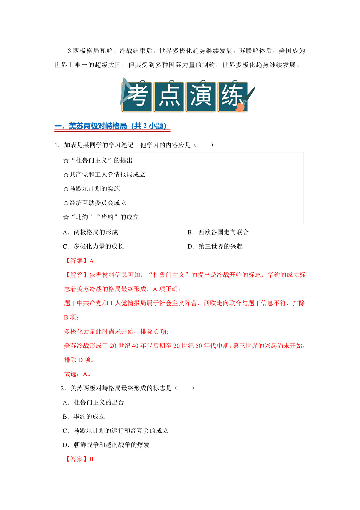 第八单元第18课 冷战与国际格局的演变2025-2026学年高中历史统编版 必修 中外历史纲要（下）同步复习讲义（解析版) 第3页