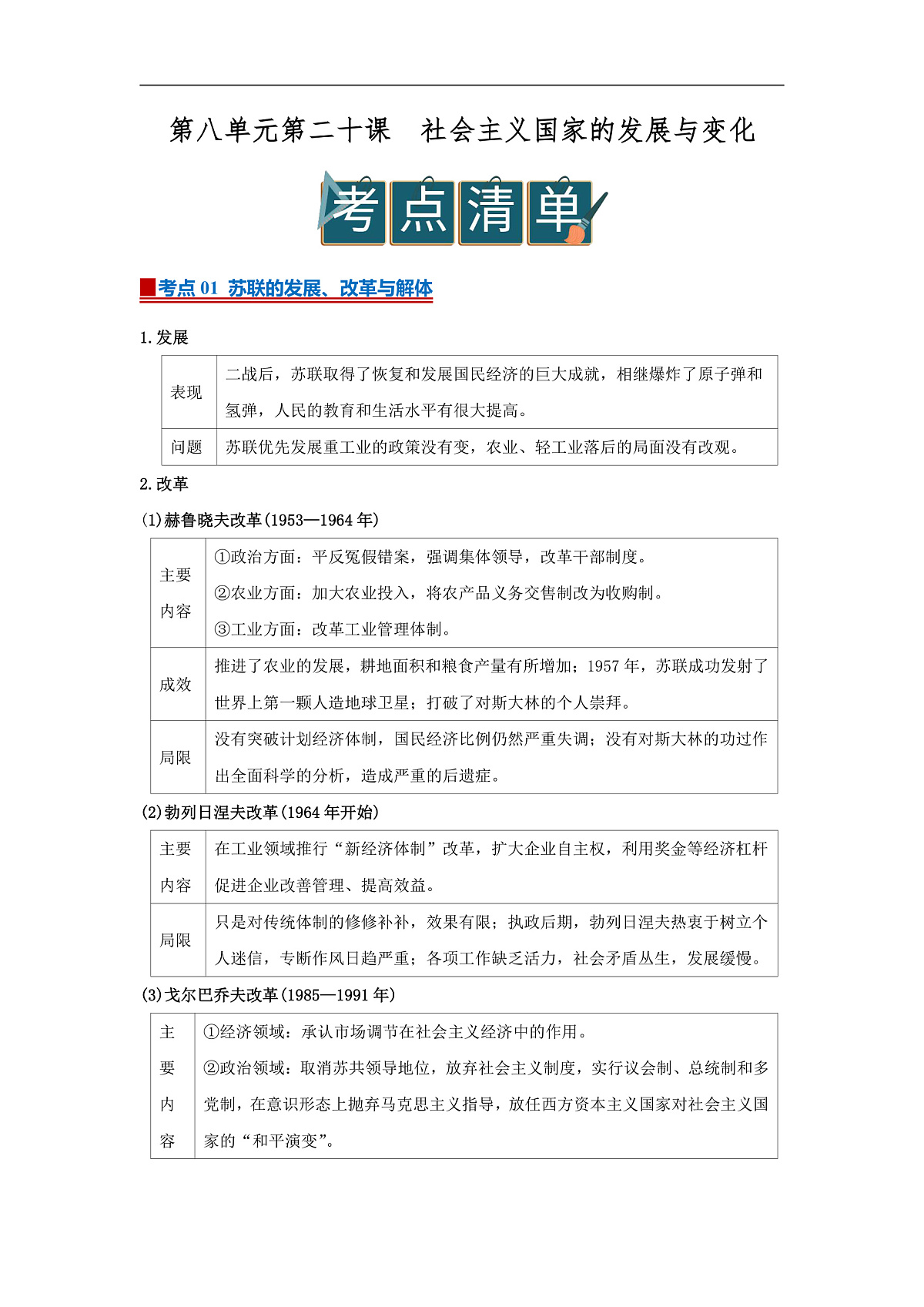 第八单元第20课 社会主义国家的发展与变化  2025-2026学年高中历史统编版 必修 中外历史纲要（下）同步复习讲义（原卷版）第1页