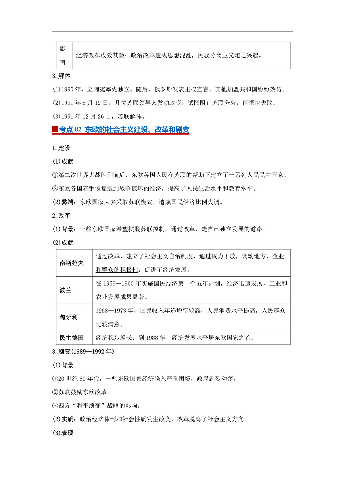 第八单元第20课 社会主义国家的发展与变化  2025-2026学年高中历史统编版 必修 中外历史纲要（下）同步复习讲义（解析版）第2页