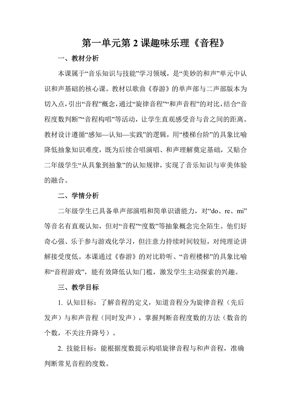 人教版（2026）二年级下册音乐第一单元第2课趣味乐理《音程》教案第1页