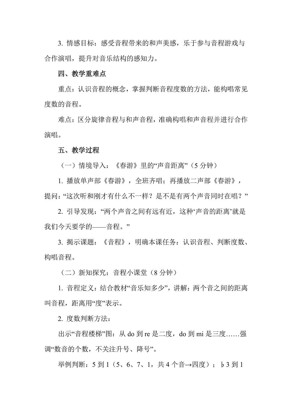人教版（2026）二年级下册音乐第一单元第2课趣味乐理《音程》教案第2页