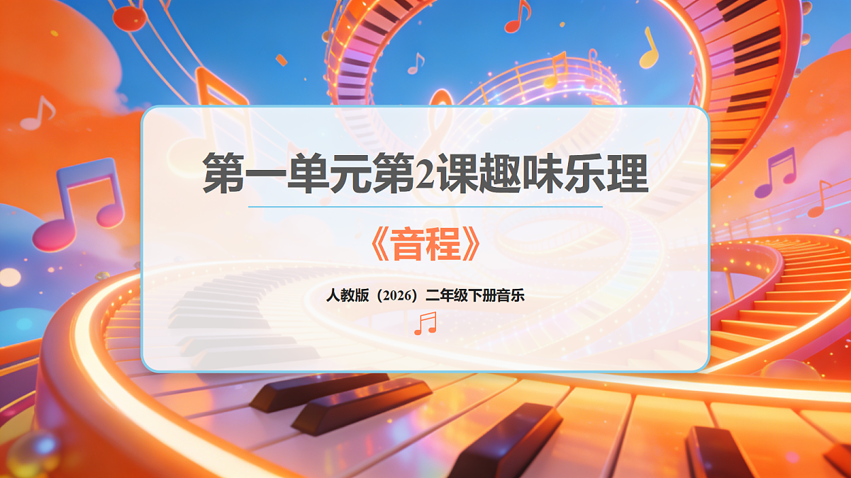 人教版（2026）二年级下册音乐第一单元第2课趣味乐理《音程》课件第1页