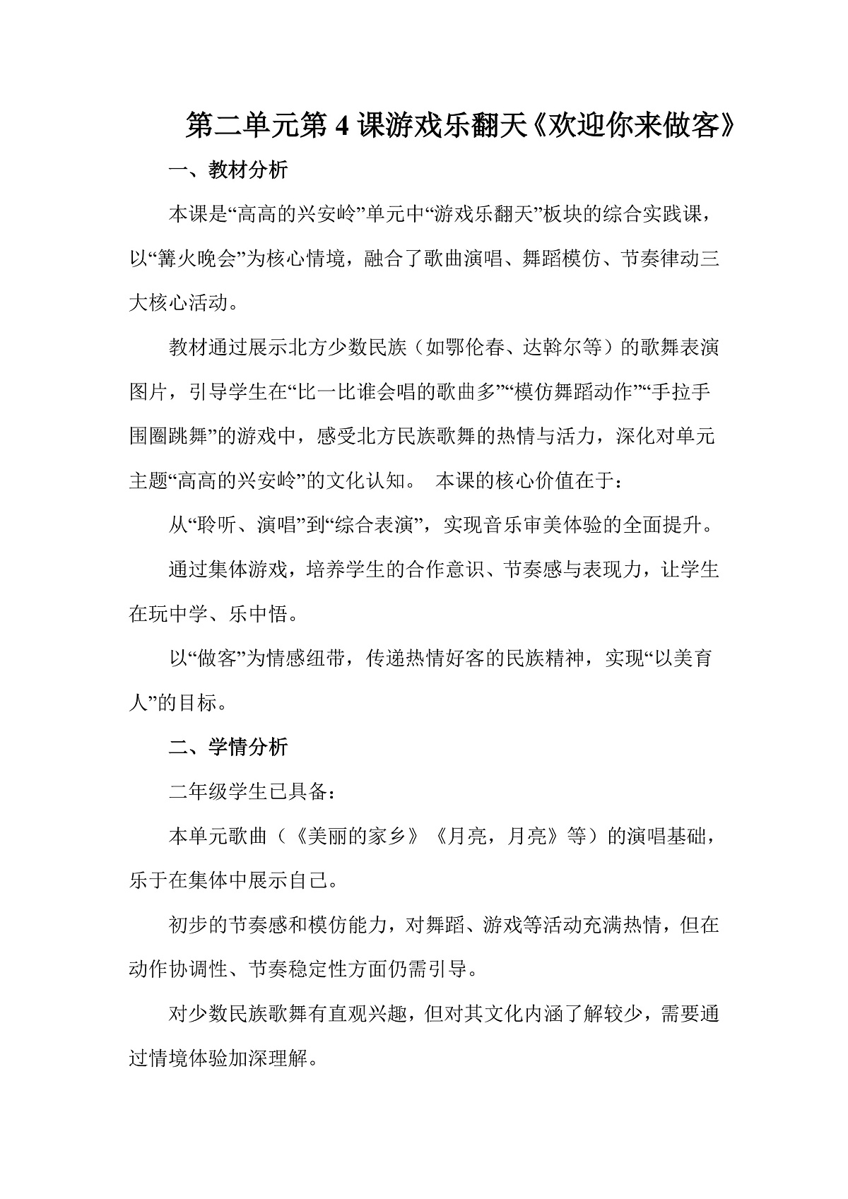 人教版（2026）二年级下册音乐第二单元第4课游戏乐翻天《欢迎你来做客》教案第1页