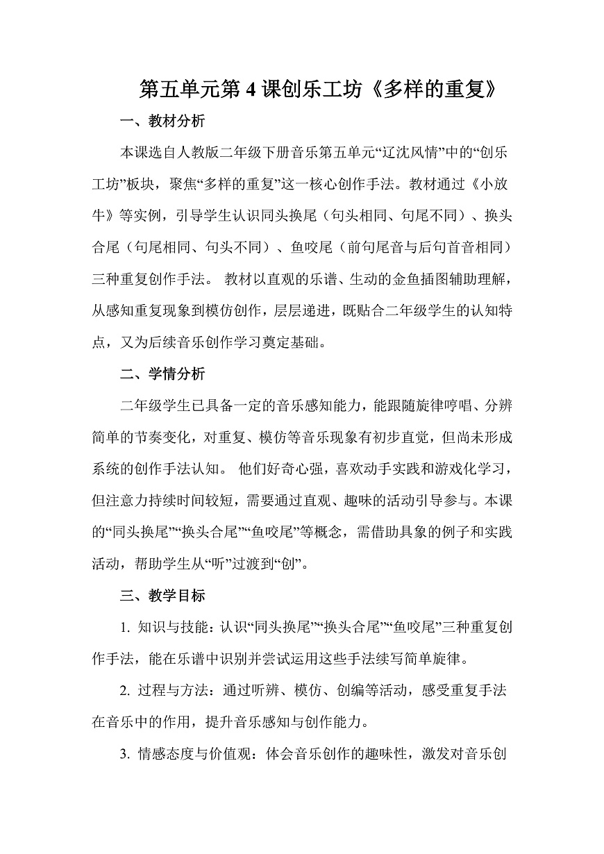 人教版（2026）二年级下册音乐第五单元第4课创乐工坊《多样的重复》教案第1页