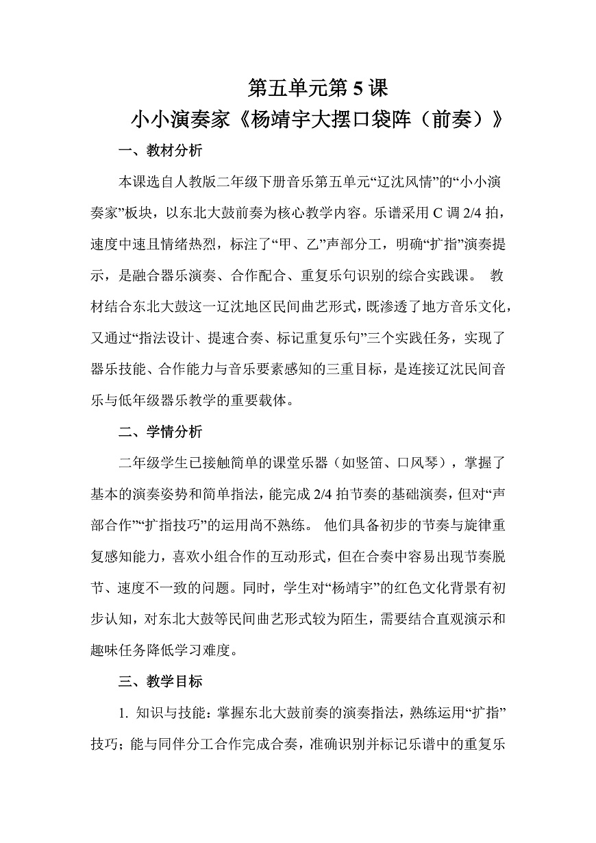 人教版（2026）二年级下册音乐第五单元第5课小小演奏家《杨靖宇大摆口袋阵(前奏)》教案第1页
