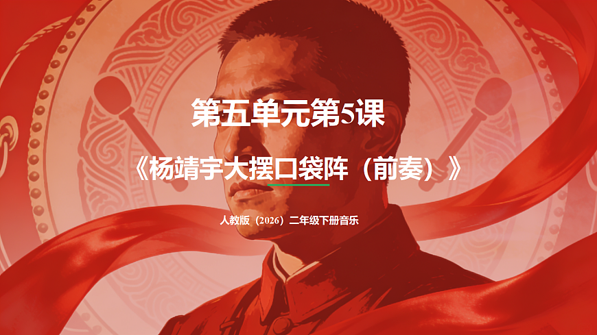 人教版（2026）二年级下册音乐第五单元第5课小小演奏家《杨靖宇大摆口袋阵(前奏)》教案第1页