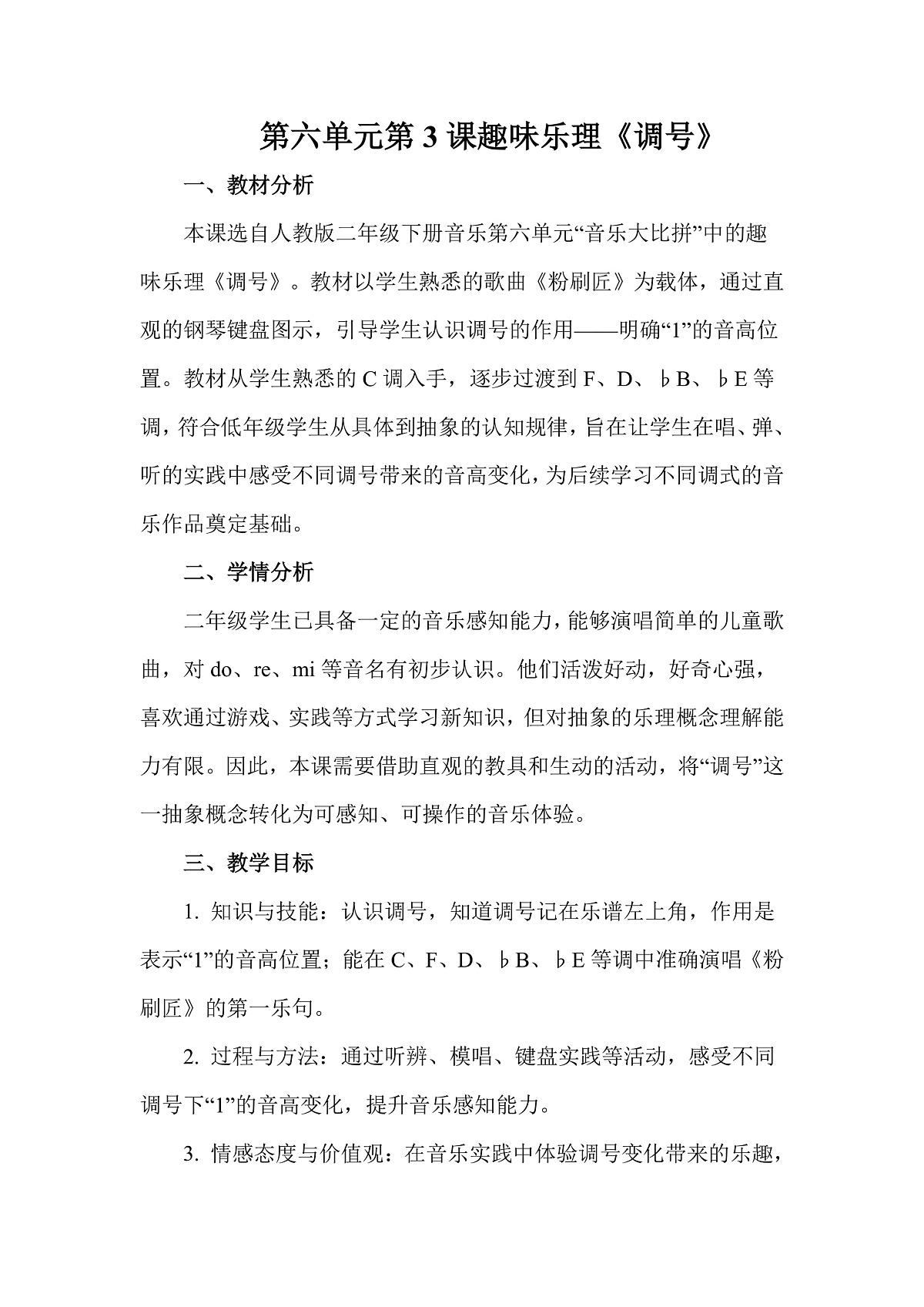 人教版（2026）二年级下册音乐第六单元第3课趣味乐理《调号》教案第1页