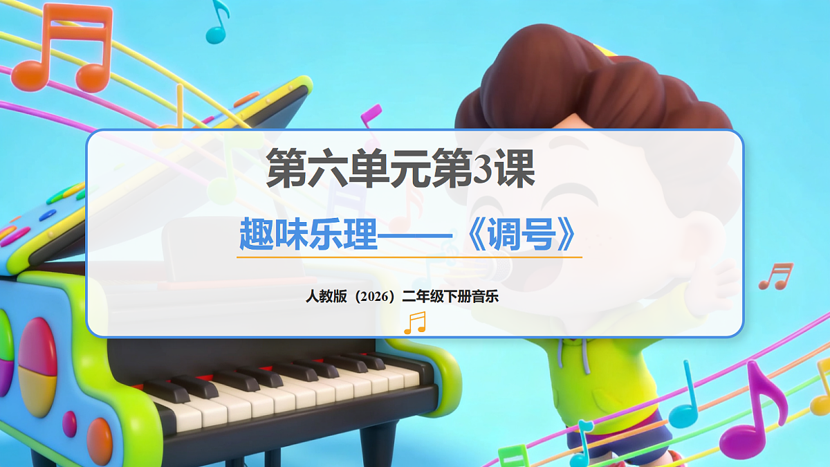人教版（2026）二年级下册音乐第六单元第3课趣味乐理《调号》课件第1页