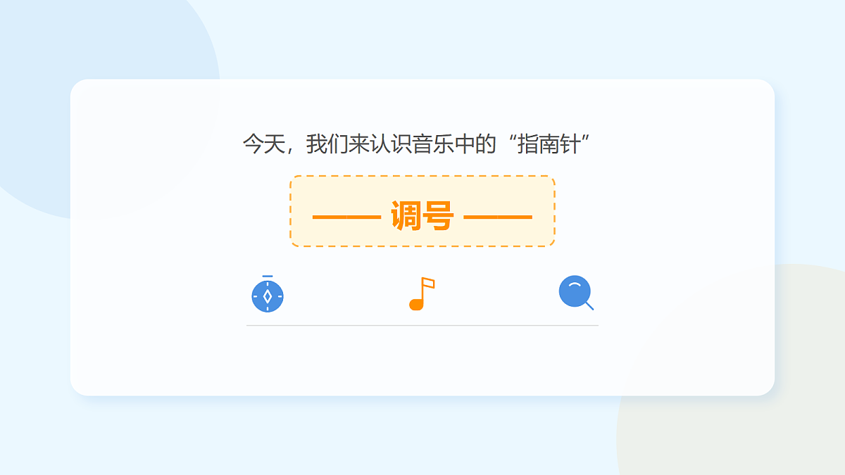 人教版（2026）二年级下册音乐第六单元第3课趣味乐理《调号》课件第5页