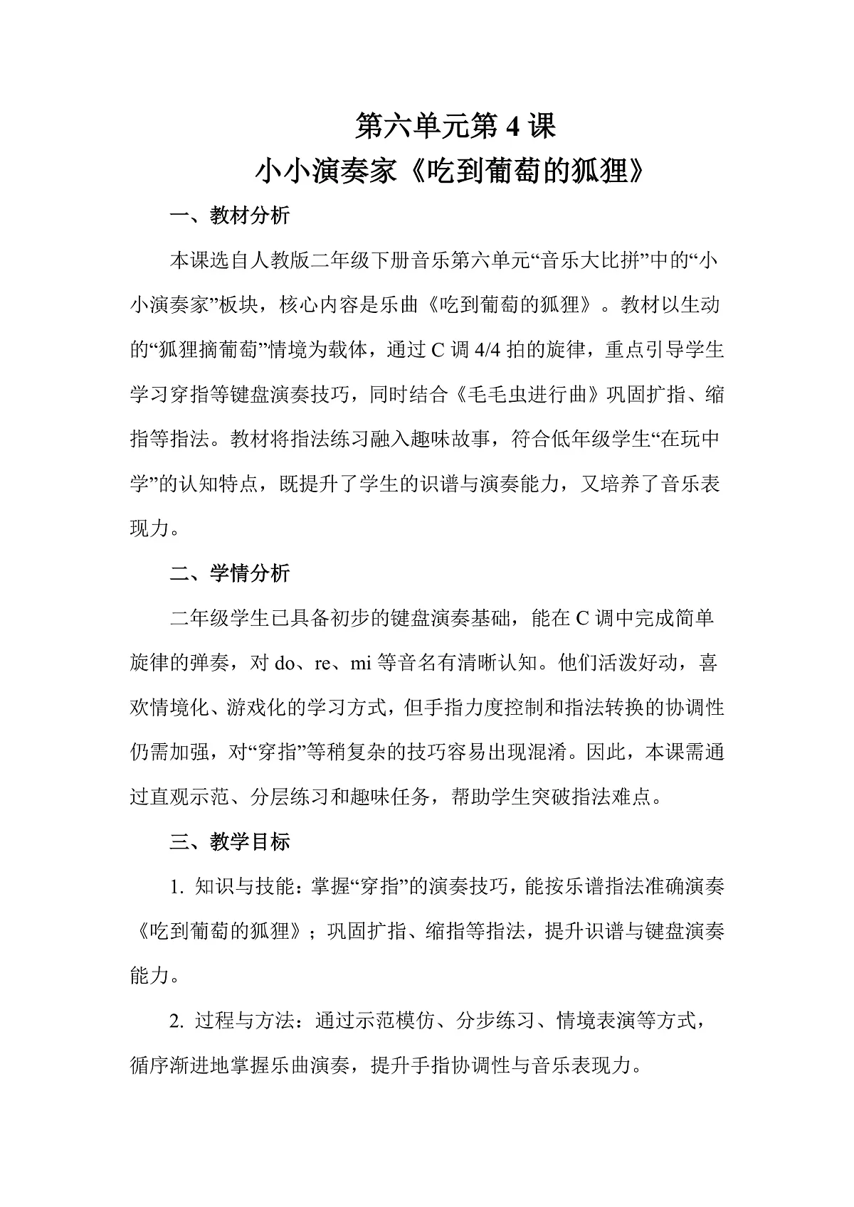 人教版（2026）二年级下册音乐第六单元第4课小小演奏家《吃到葡萄的狐狸》教案第1页