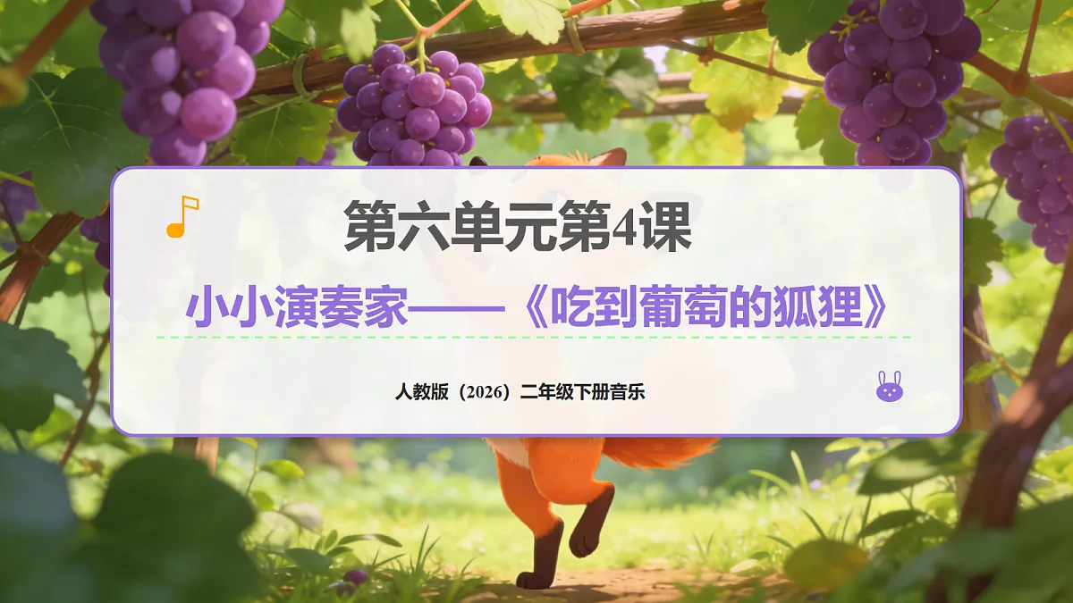 人教版（2026）二年级下册音乐第六单元第4课小小演奏家《吃到葡萄的狐狸》课件第1页