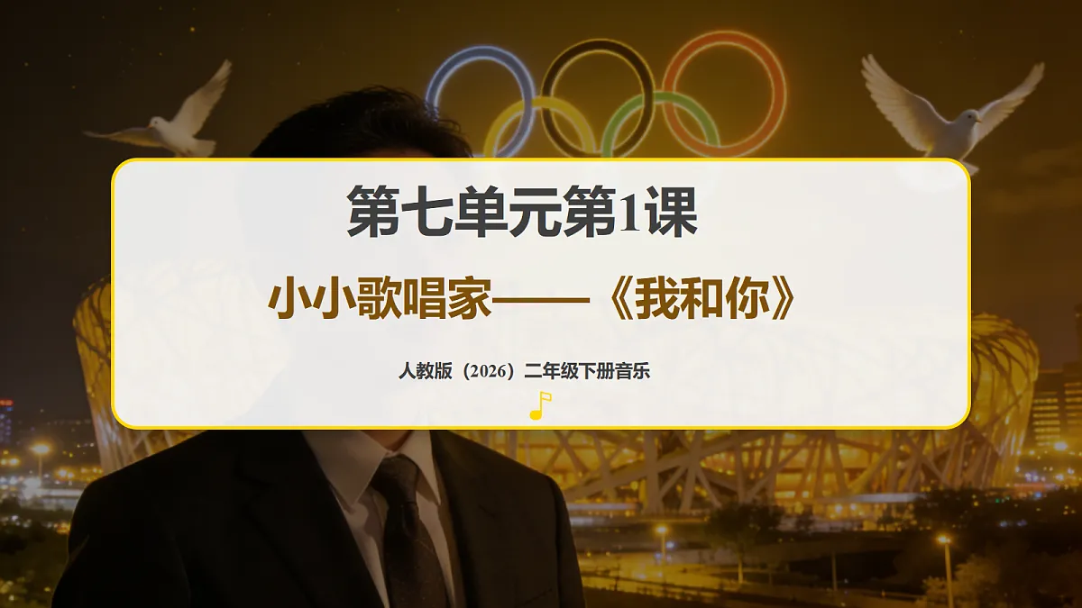 人教版（2026）二年级下册音乐第七单元第1课小小歌唱家《我和你》课件第1页