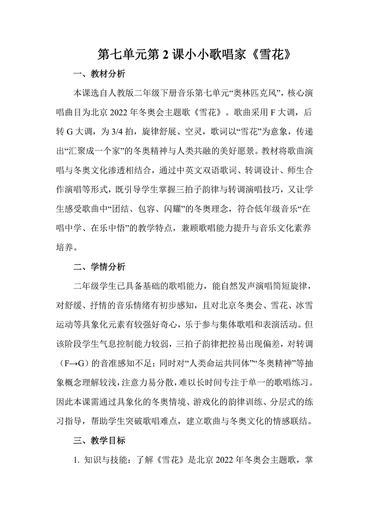 人教版（2026）二年级下册音乐第七单元第2课小小歌唱家《雪花》教案第1页