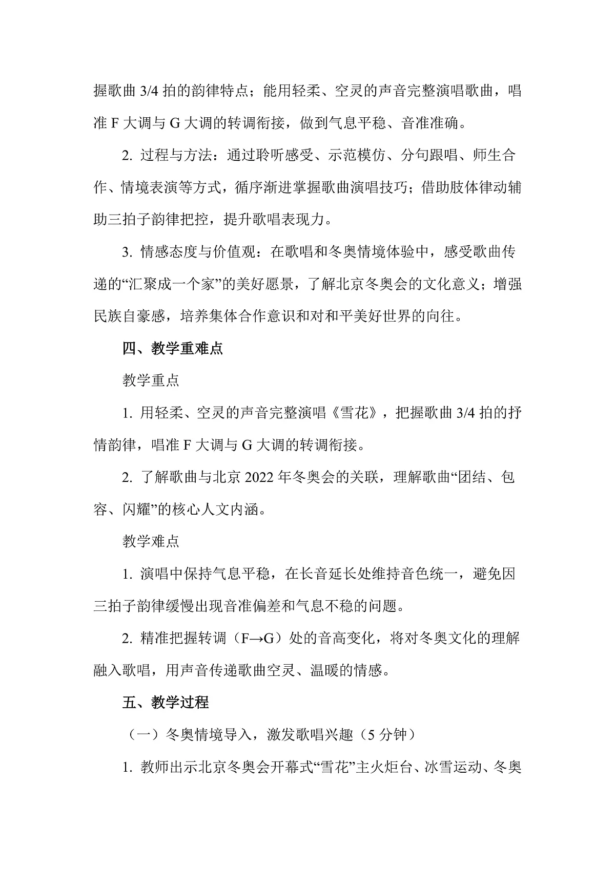 人教版（2026）二年级下册音乐第七单元第2课小小歌唱家《雪花》教案第2页