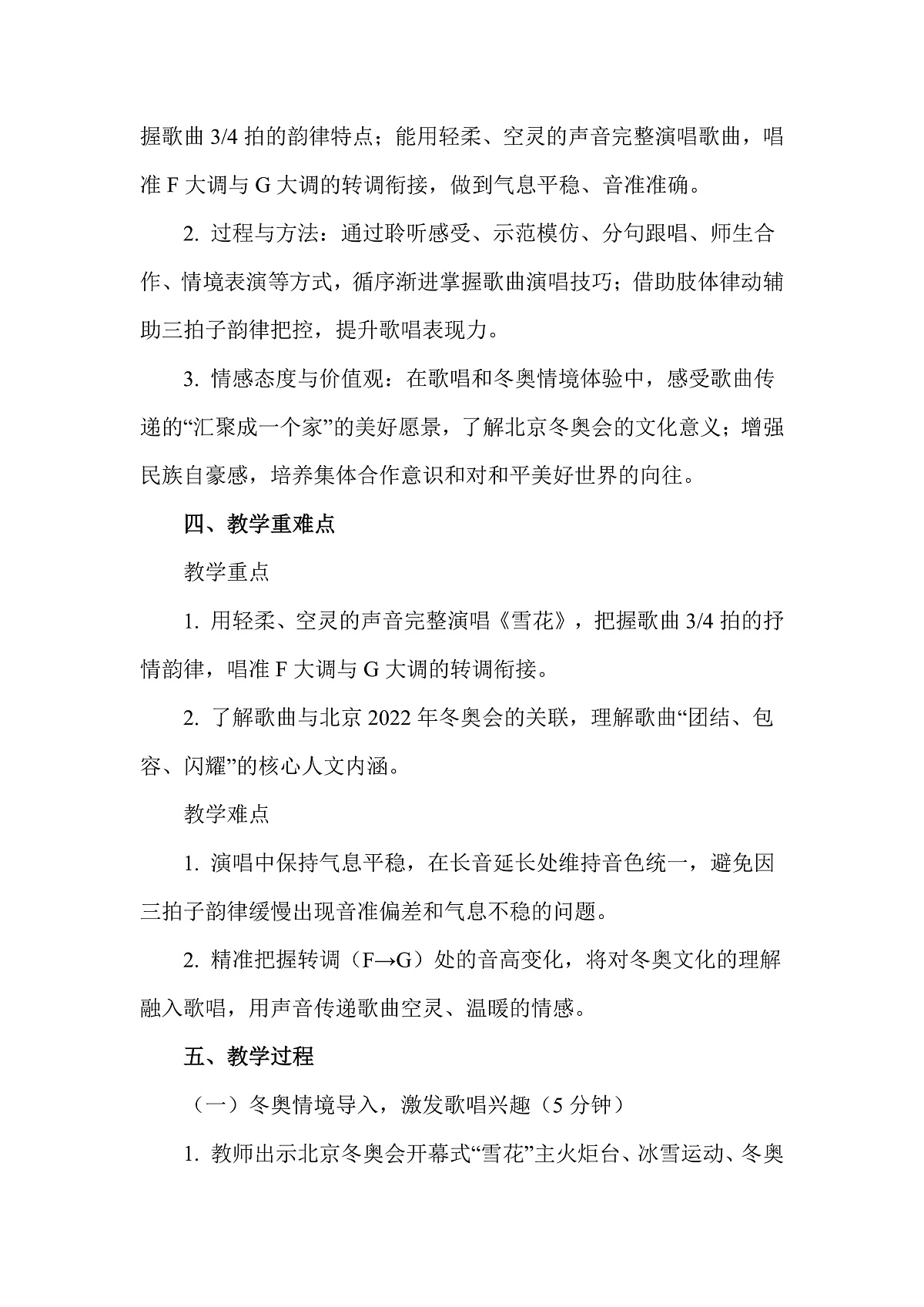人教版（2026）二年级下册音乐第七单元第2课小小歌唱家《雪花》教案第2页