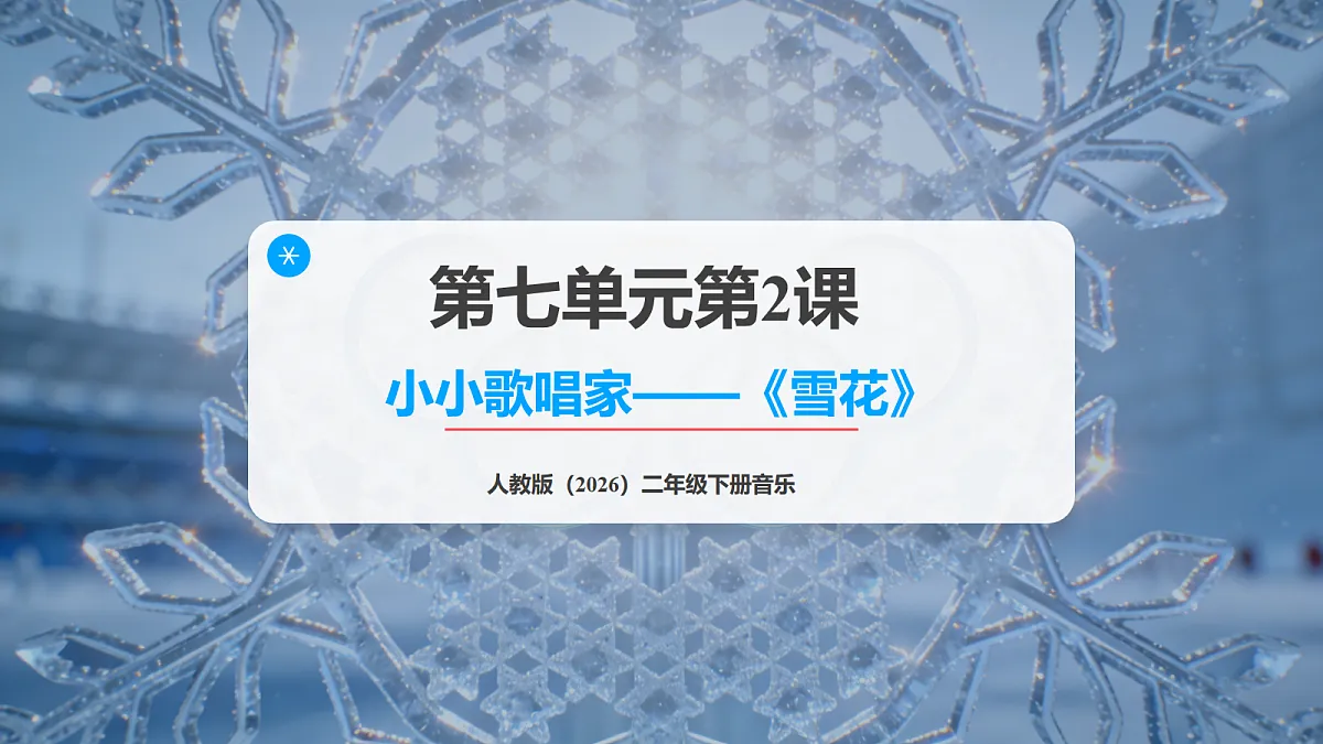 人教版（2026）二年级下册音乐第七单元第2课小小歌唱家《雪花》课件第1页