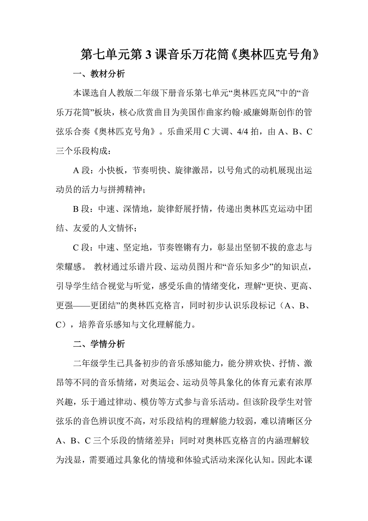 人教版（2026）二年级下册音乐第七单元第3课音乐万花筒《奥林匹克号角》教案第1页