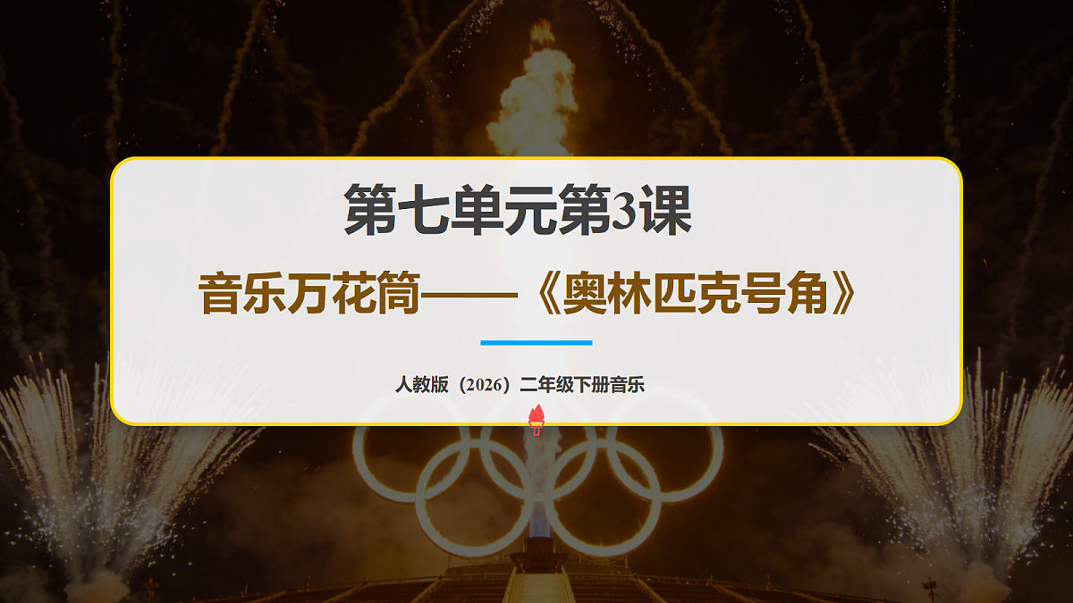 人教版（2026）二年级下册音乐第七单元第3课音乐万花筒《奥林匹克号角》课件第1页