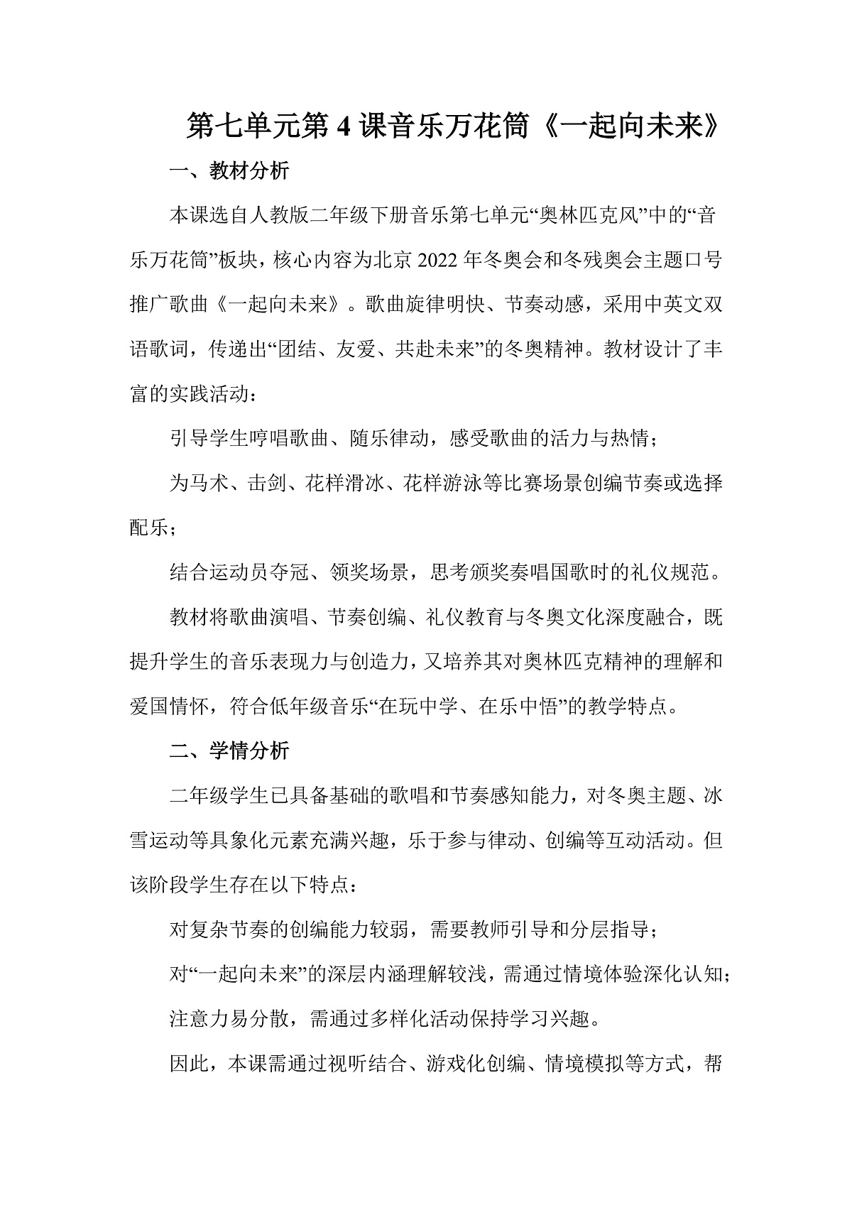 人教版（2026）二年级下册音乐第七单元第4课音乐万花筒《一起向未来》教案第1页