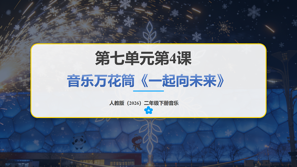 人教版（2026）二年级下册音乐第七单元第4课音乐万花筒《一起向未来》课件第1页
