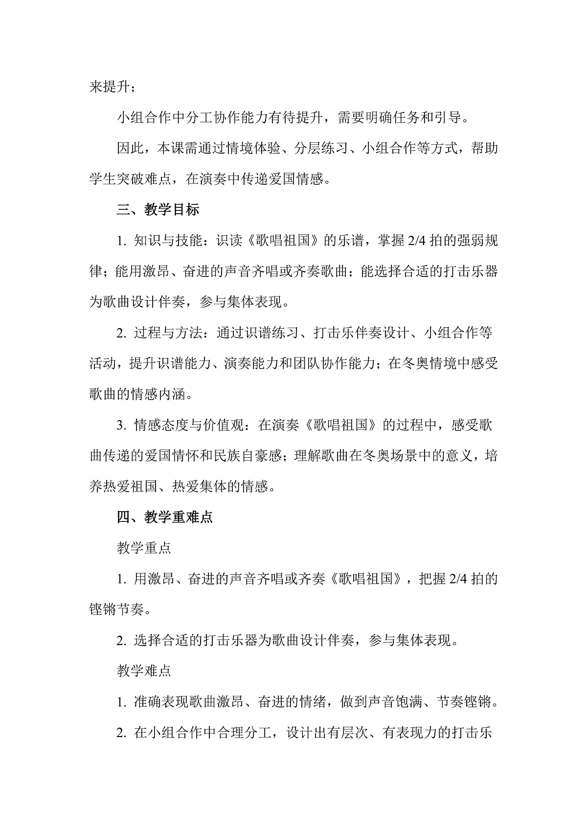 人教版（2026）二年级下册音乐第七单元第6课小小演奏家《歌唱祖国》教案第2页