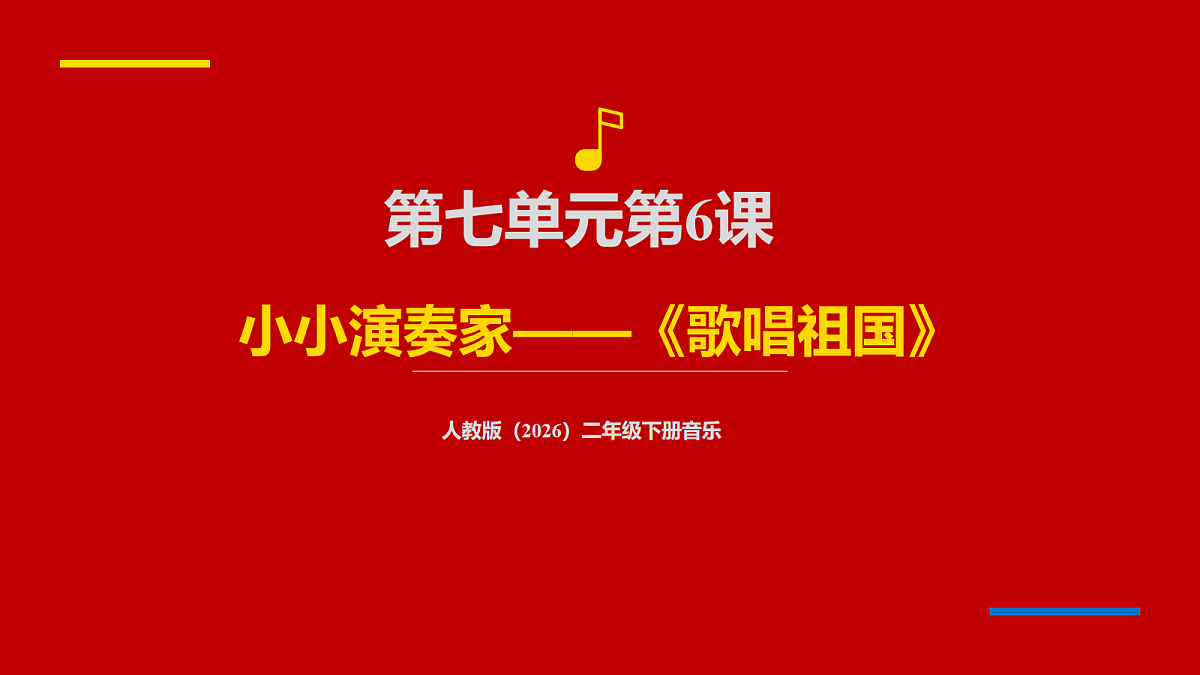 人教版（2026）二年级下册音乐第七单元第6课小小演奏家《歌唱祖国》课件第1页