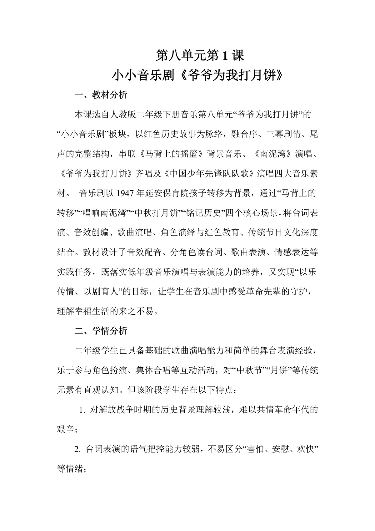 人教版（2026）二年级下册音乐第八单元第1课小小音乐剧《爷爷为我打月饼》教案第1页