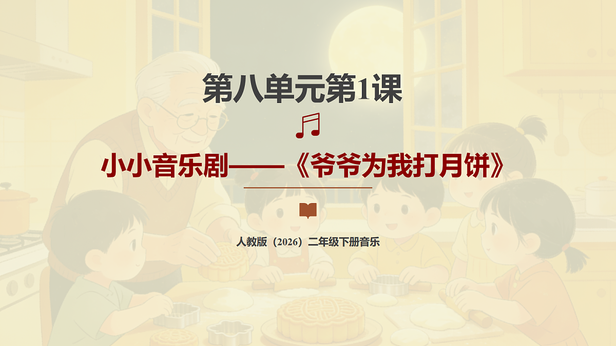人教版（2026）二年级下册音乐第八单元第1课小小音乐剧《爷爷为我打月饼》课件第1页