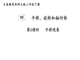 4.1  平移现象(课件)2025-2026学年西南师大版三年级数学下册