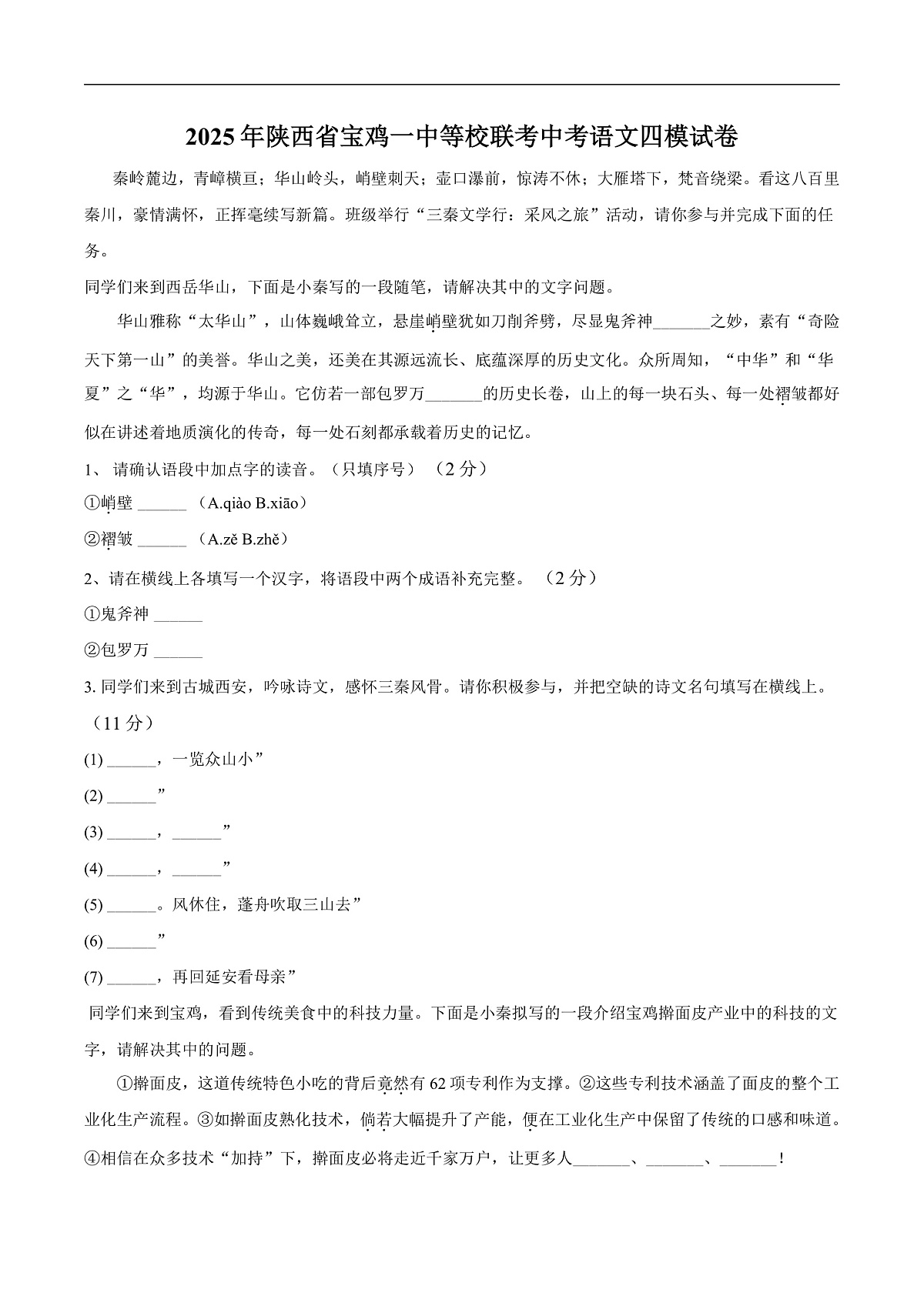 2025年陕西省宝鸡市第一中学等校联考中考模拟语文试题第1页