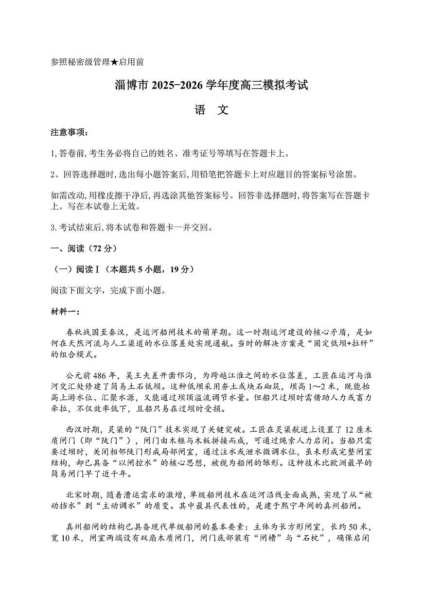 2026届山东省淄博市下学期高三一模 语文试题+答案解析第1页