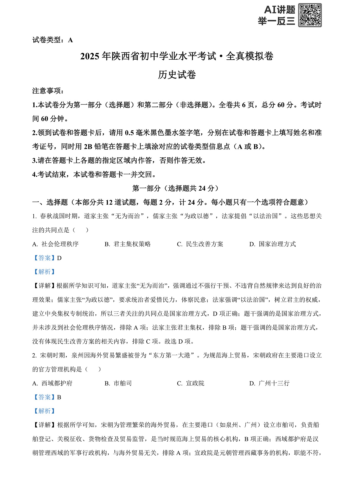 2025年陕西省宝鸡市中考一模历史试题（解析版）第1页