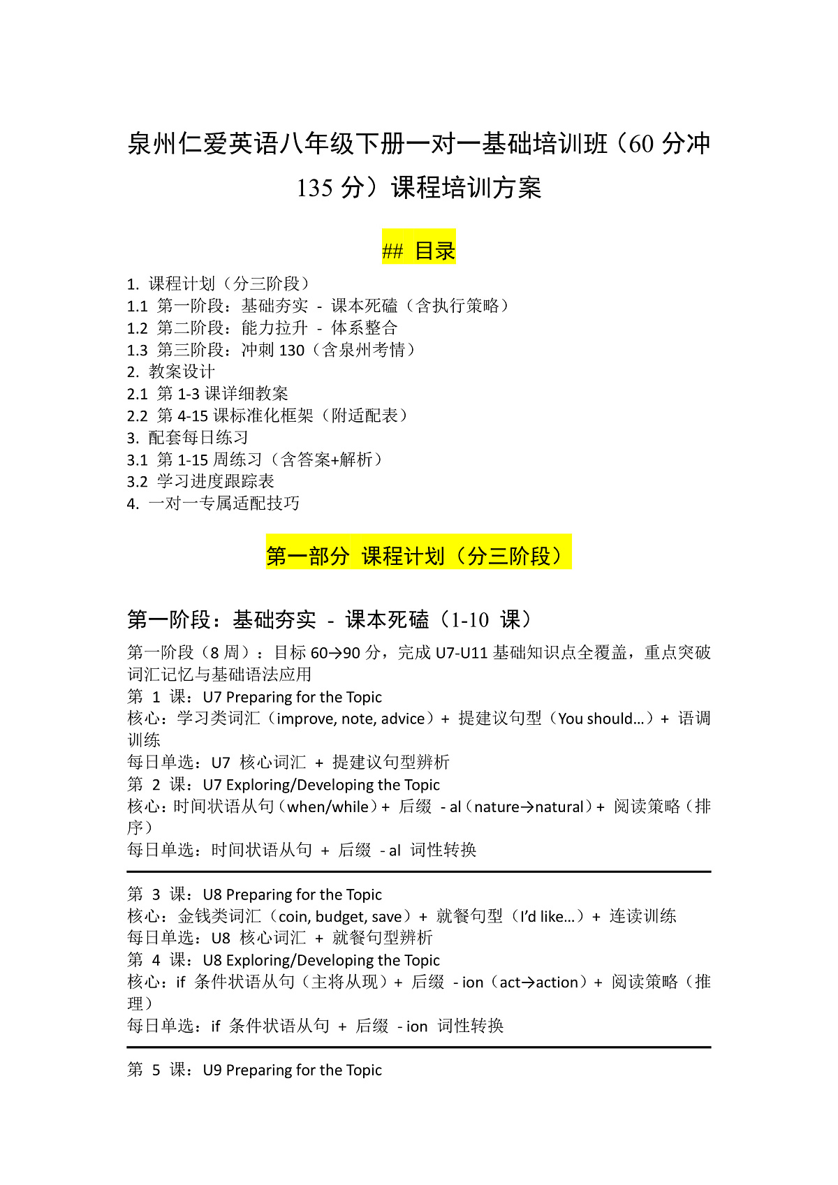 泉州仁爱科普版八年级下册英语 60 分段一对一培优 15 课时全套方案（教案 + 每日 5 题 + 答案解析）第1页