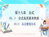 人教版（2024）数学八年级上册-18.1.1 从分数到分式（课件）