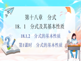 人教版（2024）数学八年级上册-18.1.2 分式的基本性质 第1课时　（课件）