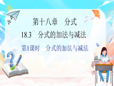 人教版（2024）数学八年级上册-18.3 分式的加法与减法 第1课时（课件）