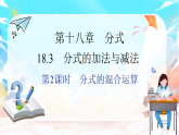 人教版（2024）数学八年级上册-18.3 分式的加法与减法 第2课时　（课件）