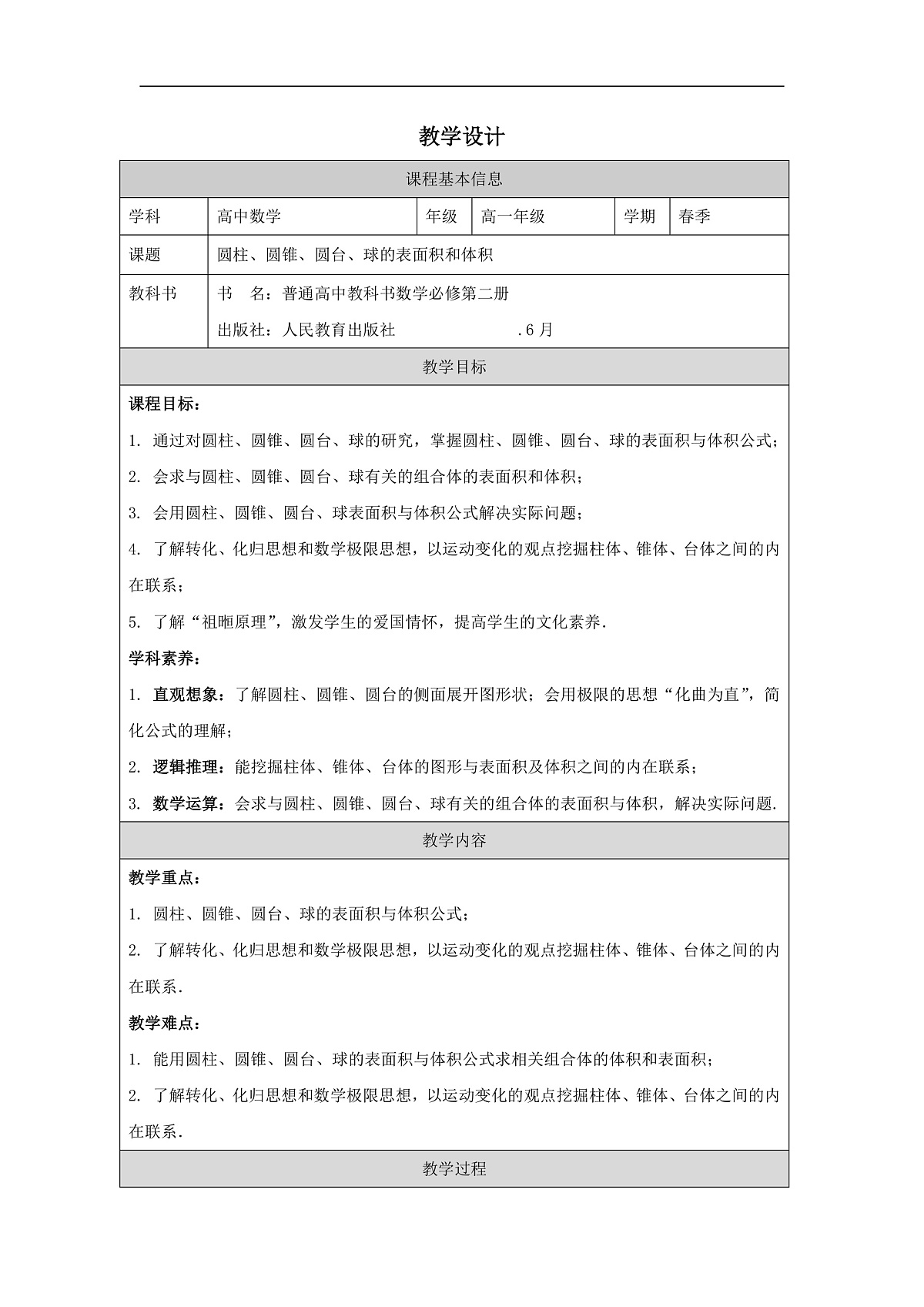 人教版 高中数学 必修第二册8.3 简单几何体的表面积与体积 表格式教案第1页
