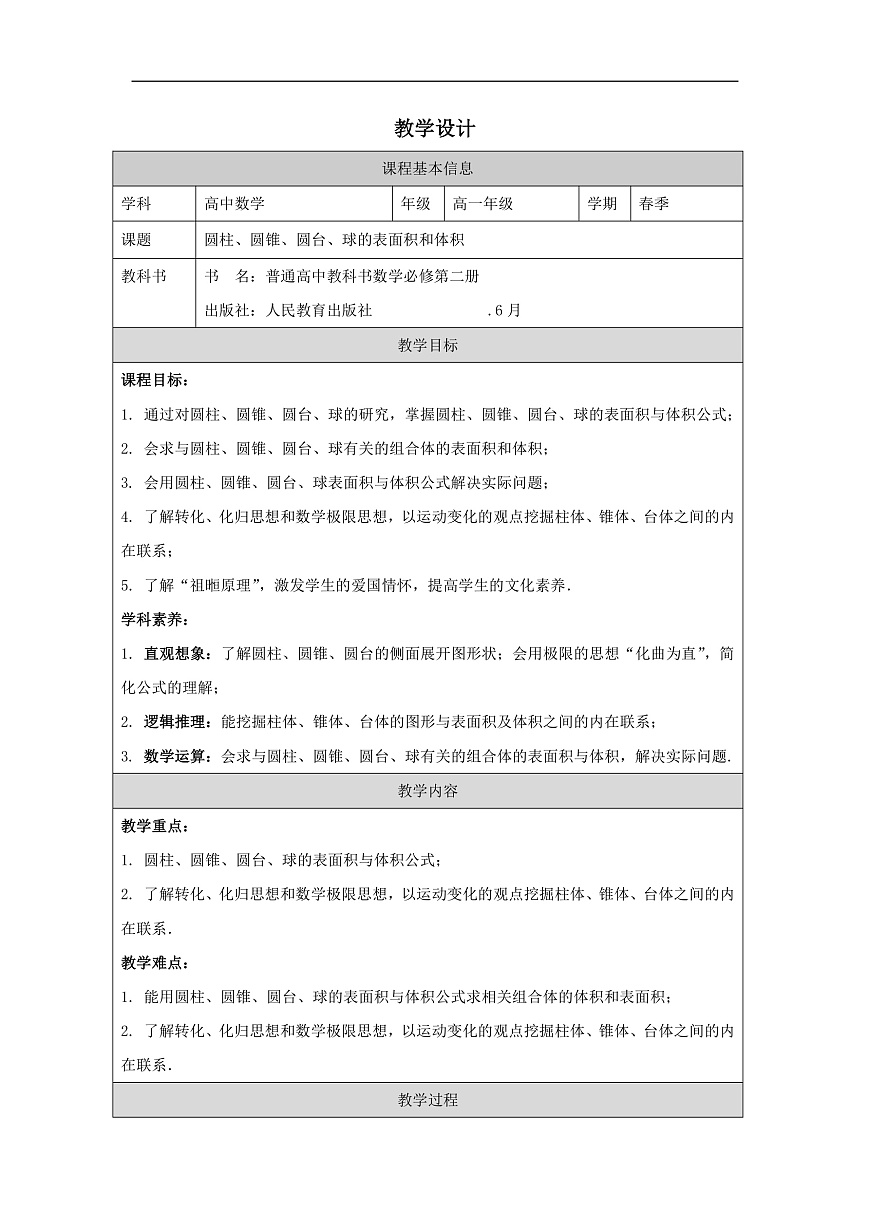 人教版 高中数学 必修第二册8.3 简单几何体的表面积与体积 表格式教案第1页