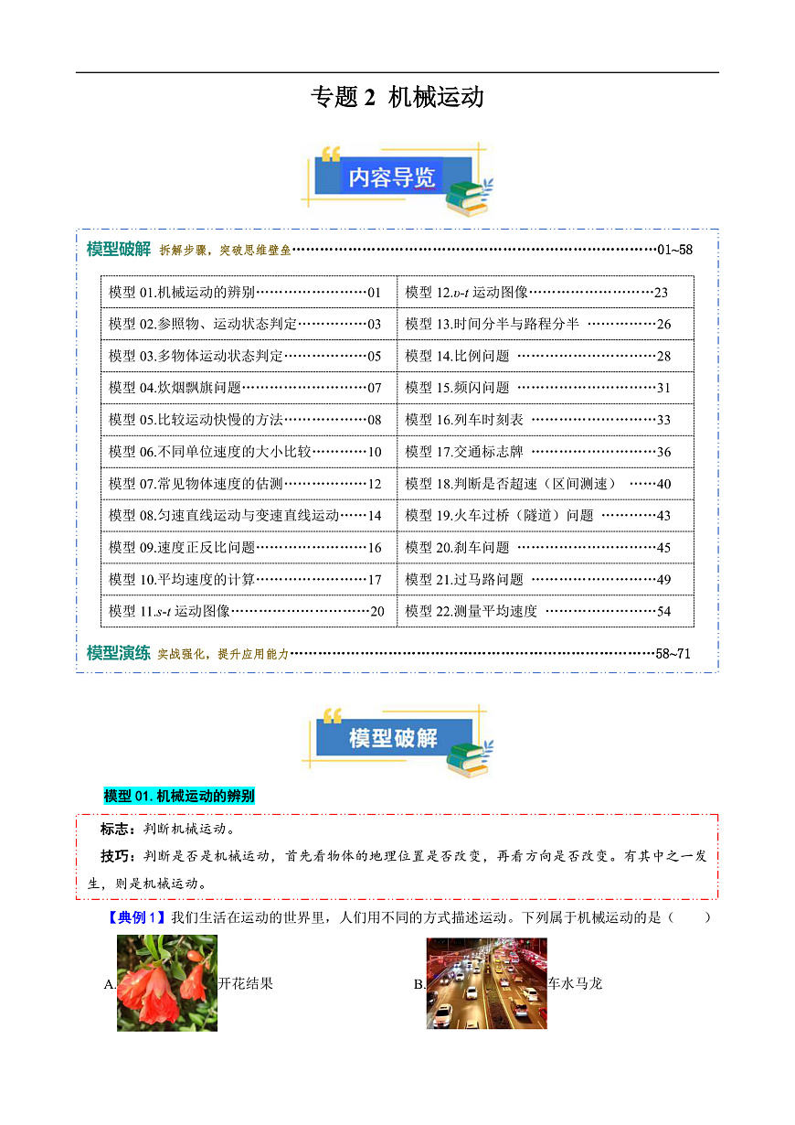 专题2 机械运动（模型与方法）（解析版）第1页